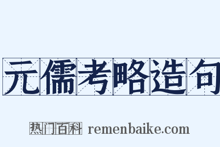 元儒考略造句是什么意思的图片